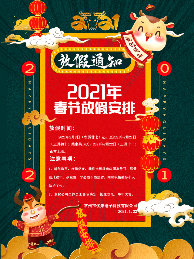 2021春節(jié)放假通知！